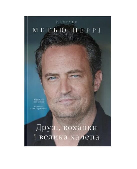 Друзі, коханки і велика халепа. Перрі Метью.